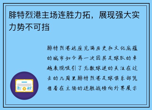 腓特烈港主场连胜力拓，展现强大实力势不可挡