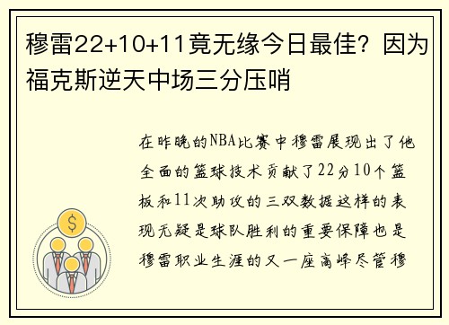 穆雷22+10+11竟无缘今日最佳？因为福克斯逆天中场三分压哨