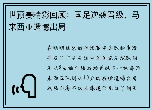 世预赛精彩回顾：国足逆袭晋级，马来西亚遗憾出局