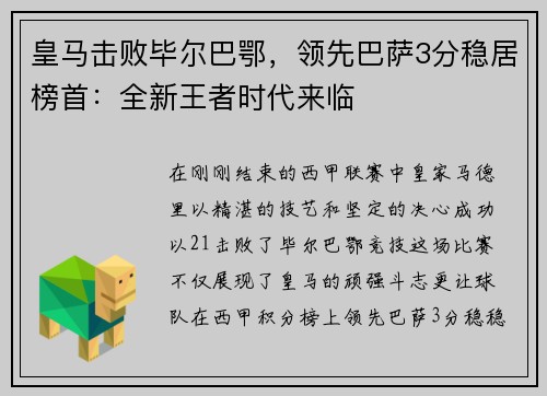 皇马击败毕尔巴鄂，领先巴萨3分稳居榜首：全新王者时代来临