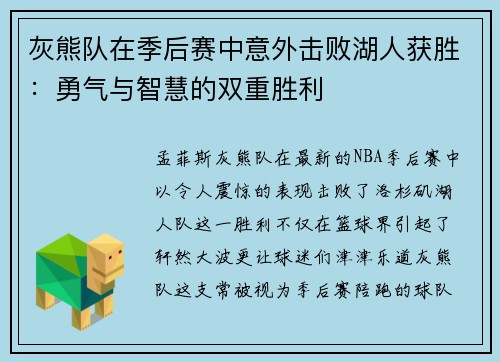 灰熊队在季后赛中意外击败湖人获胜：勇气与智慧的双重胜利