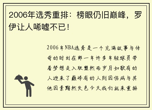 2006年选秀重排：榜眼仍旧巅峰，罗伊让人唏嘘不已！