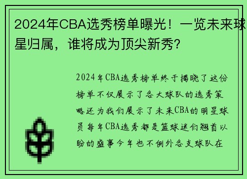 2024年CBA选秀榜单曝光！一览未来球星归属，谁将成为顶尖新秀？