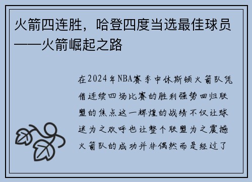 火箭四连胜，哈登四度当选最佳球员——火箭崛起之路