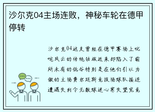 沙尔克04主场连败，神秘车轮在德甲停转