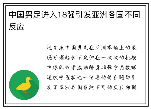 中国男足进入18强引发亚洲各国不同反应