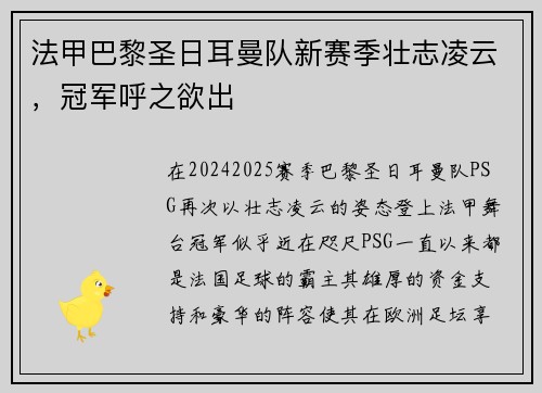 法甲巴黎圣日耳曼队新赛季壮志凌云，冠军呼之欲出