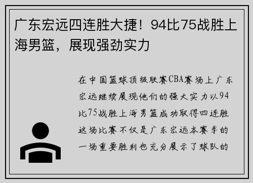 广东宏远四连胜大捷！94比75战胜上海男篮，展现强劲实力