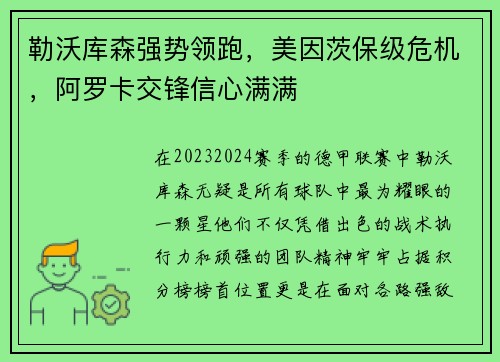 勒沃库森强势领跑，美因茨保级危机，阿罗卡交锋信心满满