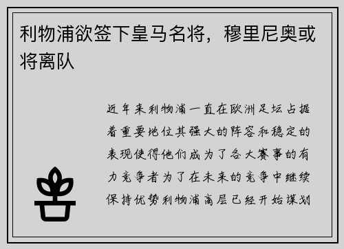 利物浦欲签下皇马名将，穆里尼奥或将离队