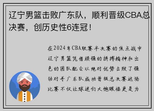 辽宁男篮击败广东队，顺利晋级CBA总决赛，创历史性6连冠！