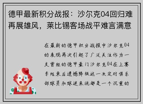 德甲最新积分战报：沙尔克04回归难再展雄风，莱比锡客场战平难言满意