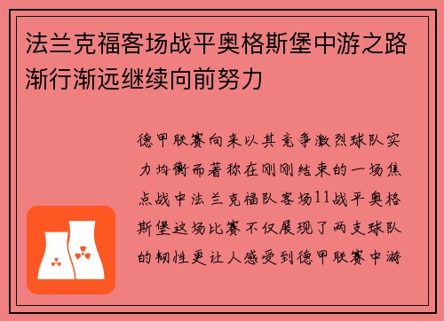 法兰克福客场战平奥格斯堡中游之路渐行渐远继续向前努力