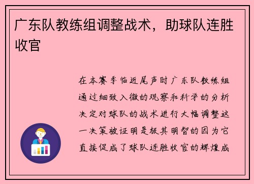 广东队教练组调整战术，助球队连胜收官