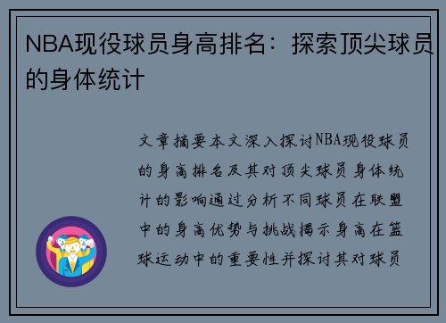 NBA现役球员身高排名：探索顶尖球员的身体统计