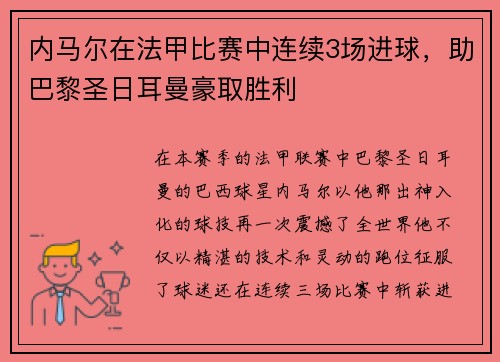 内马尔在法甲比赛中连续3场进球，助巴黎圣日耳曼豪取胜利