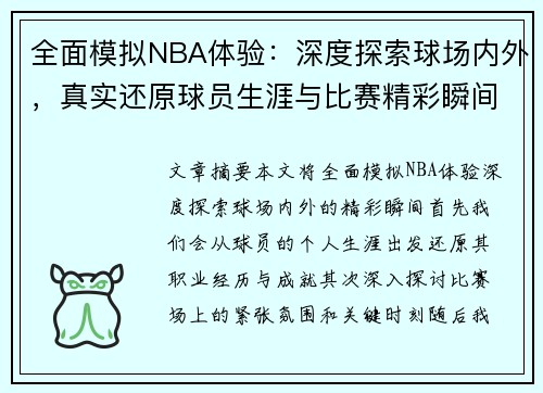 全面模拟NBA体验：深度探索球场内外，真实还原球员生涯与比赛精彩瞬间