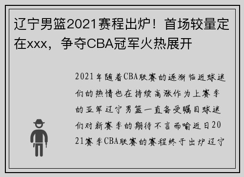 辽宁男篮2021赛程出炉！首场较量定在xxx，争夺CBA冠军火热展开