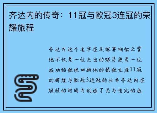 齐达内的传奇：11冠与欧冠3连冠的荣耀旅程