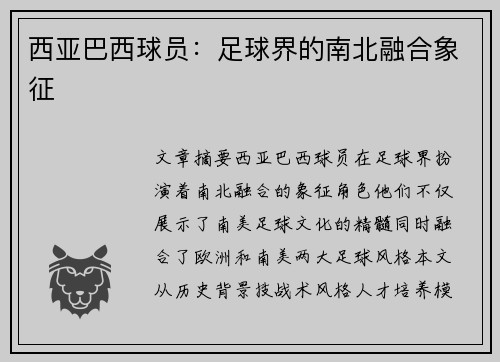 西亚巴西球员：足球界的南北融合象征