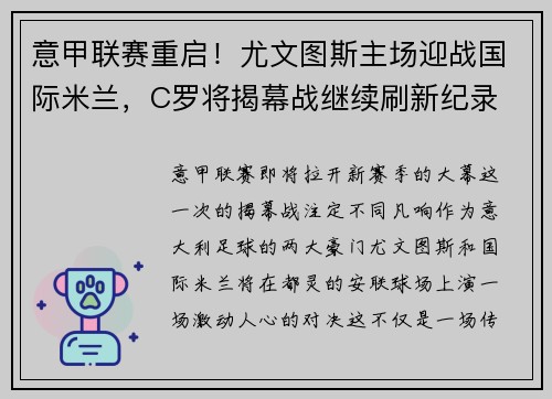 意甲联赛重启！尤文图斯主场迎战国际米兰，C罗将揭幕战继续刷新纪录