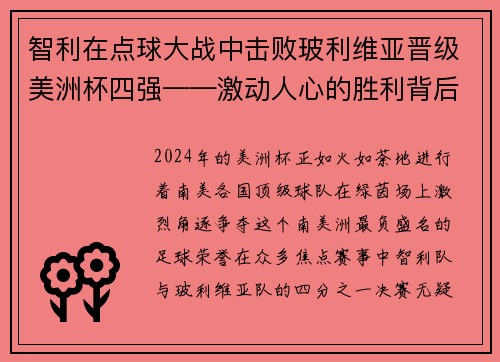 智利在点球大战中击败玻利维亚晋级美洲杯四强——激动人心的胜利背后的故事