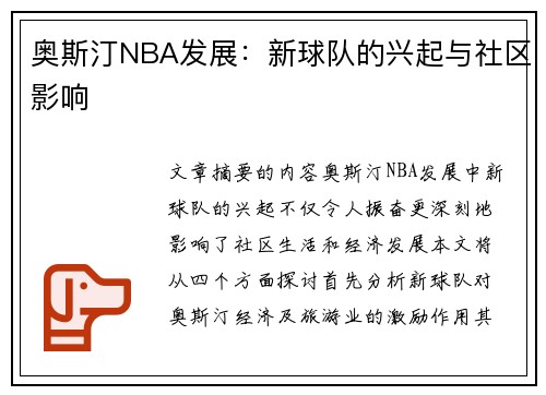 奥斯汀NBA发展：新球队的兴起与社区影响