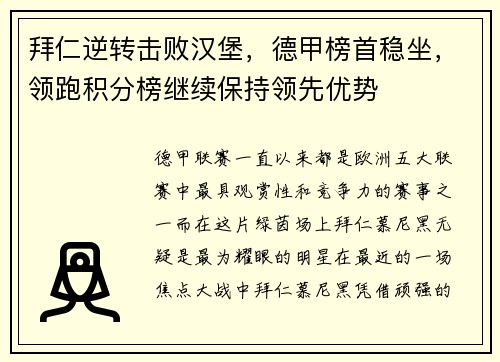 拜仁逆转击败汉堡，德甲榜首稳坐，领跑积分榜继续保持领先优势