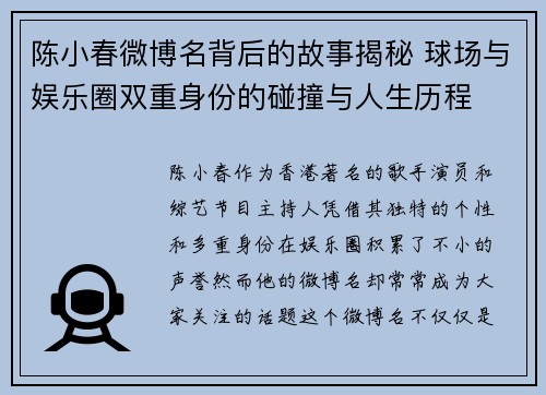 陈小春微博名背后的故事揭秘 球场与娱乐圈双重身份的碰撞与人生历程