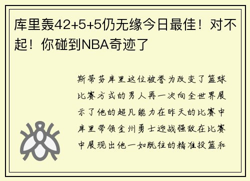 库里轰42+5+5仍无缘今日最佳！对不起！你碰到NBA奇迹了