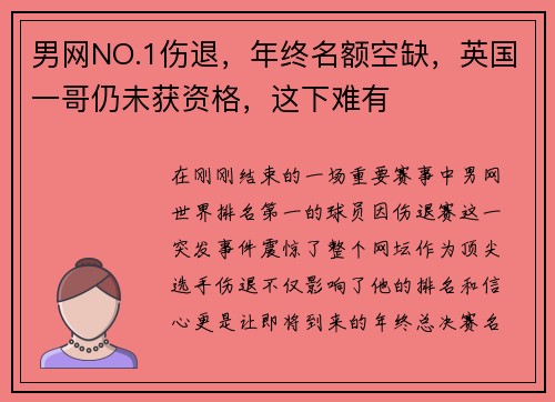 男网NO.1伤退，年终名额空缺，英国一哥仍未获资格，这下难有