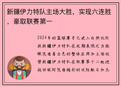 新疆伊力特队主场大胜，实现六连胜，豪取联赛第一