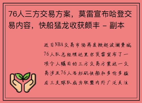 76人三方交易方案，莫雷宣布哈登交易内容，快船猛龙收获颇丰 - 副本