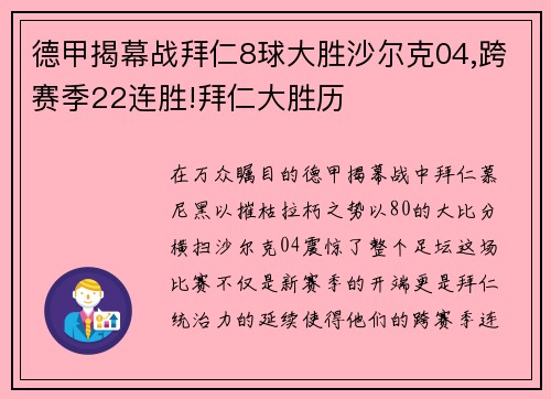 德甲揭幕战拜仁8球大胜沙尔克04,跨赛季22连胜!拜仁大胜历