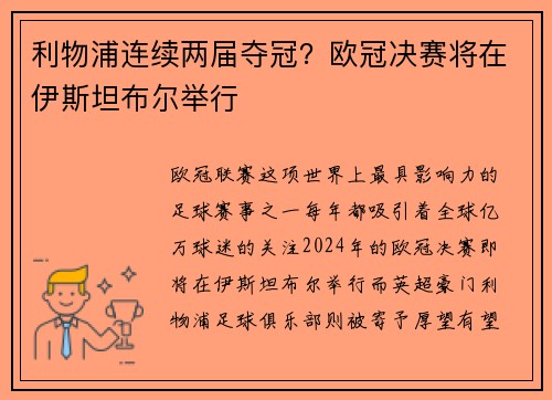 利物浦连续两届夺冠？欧冠决赛将在伊斯坦布尔举行