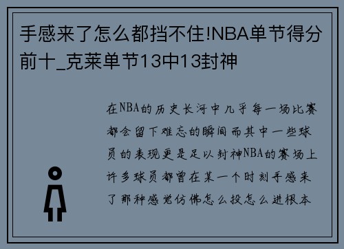 手感来了怎么都挡不住!NBA单节得分前十_克莱单节13中13封神