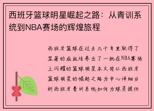 西班牙篮球明星崛起之路：从青训系统到NBA赛场的辉煌旅程