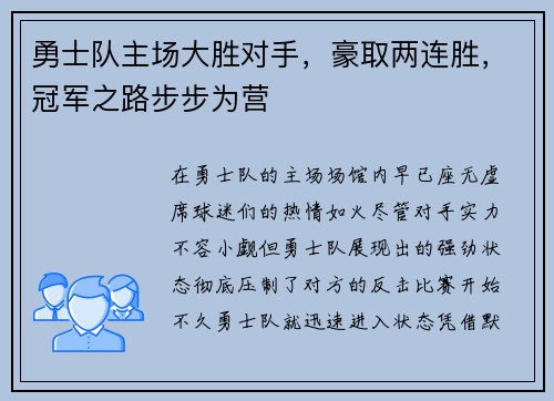 勇士队主场大胜对手，豪取两连胜，冠军之路步步为营