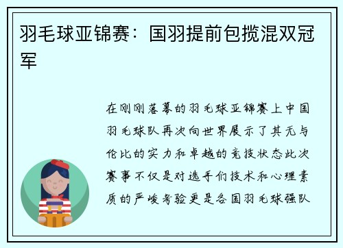 羽毛球亚锦赛：国羽提前包揽混双冠军