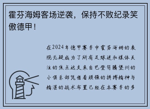 霍芬海姆客场逆袭，保持不败纪录笑傲德甲！