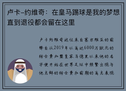 卢卡-约维奇：在皇马踢球是我的梦想直到退役都会留在这里