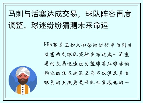 马刺与活塞达成交易，球队阵容再度调整，球迷纷纷猜测未来命运