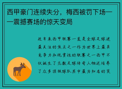 西甲豪门连续失分，梅西被罚下场——震撼赛场的惊天变局