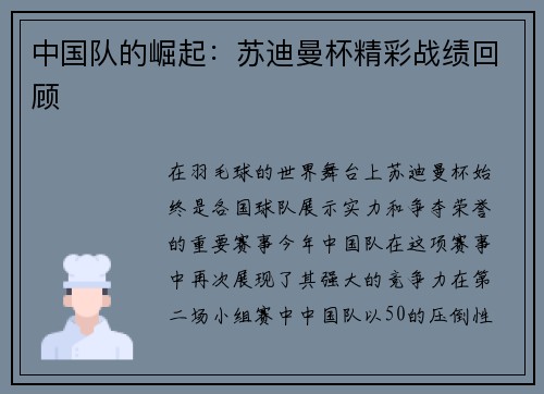 中国队的崛起：苏迪曼杯精彩战绩回顾