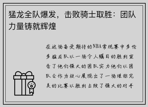 猛龙全队爆发，击败骑士取胜：团队力量铸就辉煌