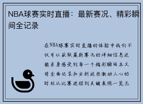 NBA球赛实时直播：最新赛况、精彩瞬间全记录