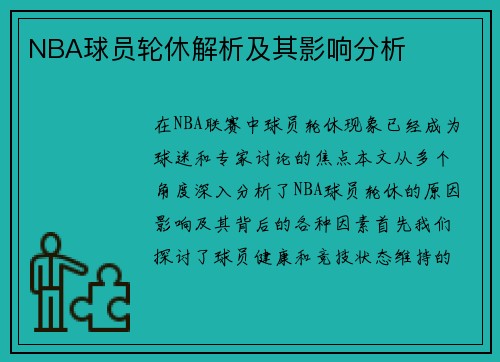 NBA球员轮休解析及其影响分析