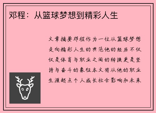 邓程：从篮球梦想到精彩人生