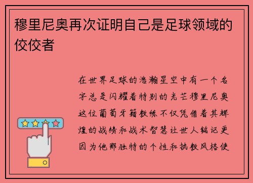 穆里尼奥再次证明自己是足球领域的佼佼者