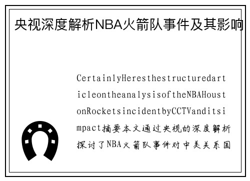 央视深度解析NBA火箭队事件及其影响